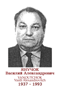 YANOUTCHOK Vasili Alexandrovitch 1937 1996