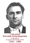 TOKAREV Evguéni Alexandrovitch 1933 1996