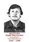 FEDORTSEV Youri Nikolaïevitch 1952 1996