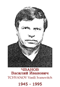 TCHVANOV Vasili Ivanovitch 1945 1995