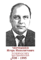 TCHERNYCHEV Igor Ippolitovitch 1938 1995