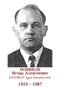NOVIKOV Igor Alexéievitch 1923 1987