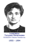 RAMZINA Tatiana Vassilievna 1955 1994
