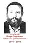 SERGUEIEV Igor Serguéievitch 1944 1994