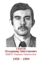 SEROV Vladimir Viktorovitch 1950 1994