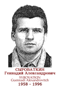 SYROVATKIN Guennadi Alexandrovitch 1958 1996