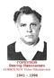 GORBOUNOV Victor Nikolaievitch 1941 1996