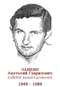 ZA�KINE Anatoli Gavrilovitch 1949 1989