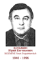 KOZMINE Youri Evguénievitch 1940 1996