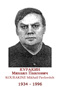 KOURAKINE Mikhaïl Pavlovitch 1934 1996
