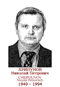 CHRIPOUNOV Nicolaï Petrovitch 1940 1994
