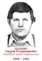 TSAPKIN Andréï Vladimirovitch 1940 1991