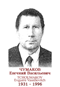 TCHOUMAKOV Evguéni Vassilievitch 1931 1996