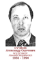 SOUTCHKOV Alexandr Serguéievitch 1956 1994