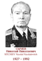 SITCHIEV Nicolaï Nicolaïévitch 1927 1992