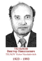 TELNOV Victor Nicolaïévitch 1923 1993