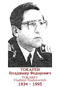 TOKAREV Vladimir Fiodorovitch 1934 1995