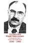 TOLMATCHEV Youri Nicolaïevitch 1930 1993