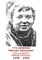 TOUGARINOV Mikhaïl Ivanovitch 1949 1990