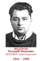 FIODOROV Valéri Ivanovitch 1941 1992
