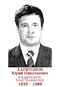 KHARITONOV Youri Nicolaïevitch 1939 1989