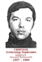 SMIRNOV Alexandr Borissovitch 1957 1994