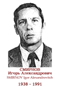 SMIRNOV Igor Alexandrovitch 1938 1991