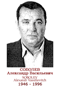 SOBOLEV Alexandr Vassilievitch 1946 1996