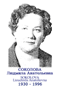 SOKOLOVA Lioudmila Anatolievna 1930 1996