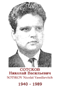 SOTSKOV Nicolaï Vassilievitch 1940 1989