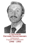 STEPANOV Evguéni Valentinovitch 1948 1993