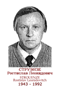 STROUENZE Rostislav Leonidovitch 1943 1992