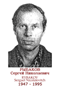 RYBAKOV Sergueï Nicolaïevitch 1947 1995