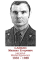 SAVKINE Mikhaïl Egorovitch 1950 1989