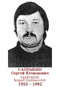 SAPRYKINE Serguéï Youlianovitch 1953 1992
