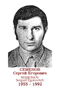 SEMIONOV Serguéï Egorovitch 1955 1992