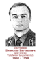 SERGUIEIEV Viatcheslav Ievguénievitch 1950 1994