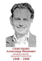 SEMOUNKINE Alexandr Ivanovitch 1948 1996
