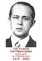 SITRANOV Lev Nicolaïevitch 1937 1992