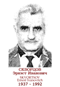 SKVORTSOV Ernest Ivanovitch 1937 1992