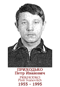 PRIKHODKO Piotr Ivanovitch 1955 1995