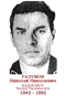 RAZOUMOV Nicolaé Nicolaievitch 1943 1992
