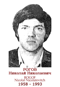 ROGOF Nicolaï Nicolaïevitch 1958 1993