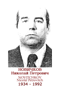 NOVITCHKOV Nicolaï Petrovitch 1934 1992