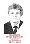 PAKHOMOV Igor Borissovitch 1957 1992