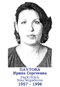 PAOUTOVA Irina Serguéïevna 1957 1996
