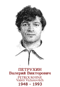 PETROUKHINE Valéri Victorovitch 1948 1993
