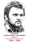 POPOV Alexandr Gueorguievitch 1954 1993
