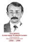 NAGUINETS Alexandr Climentevitch 1950 1996