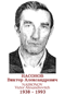 NASSONOV Victor Alexandrovitch 1938 1993